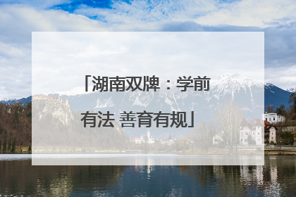 湖南双牌：学前有法 善育有规