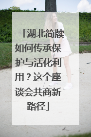 湖北简牍如何传承保护与活化利用？这个座谈会共商新路径