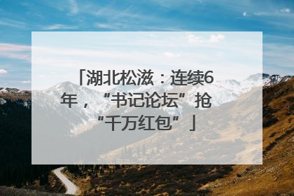 湖北松滋：连续6年，“书记论坛”抢“千万红包”
