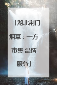 湖北荆门烟草：一方市集 温情服务
