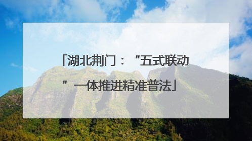 湖北荆门：“五式联动”一体推进精准普法