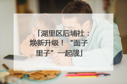 湖里区后埔社：焕新升级！“面子里子”一起靓