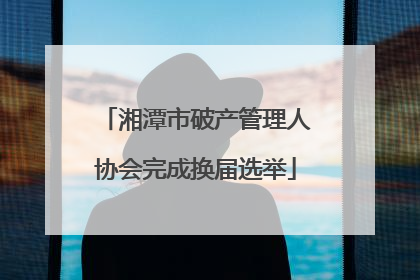湘潭市破产管理人协会完成换届选举