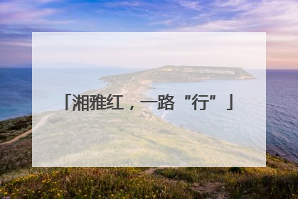 湘雅红，一路“行”