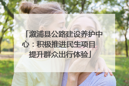 溆浦县公路建设养护中心：积极推进民生项目 提升群众出行体验