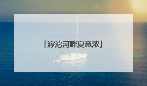 滹沱河畔夏意浓