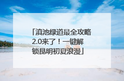 滇池绿道最全攻略2.0来了！一键解锁昆明初夏浪漫