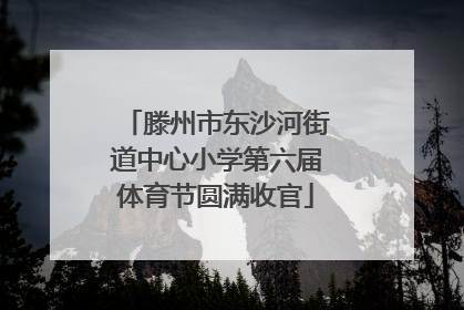 滕州市东沙河街道中心小学第六届体育节圆满收官