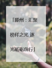 滕州：汇聚榜样之光 逐光砥砺前行