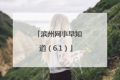滨州网事早知道（6.1）
