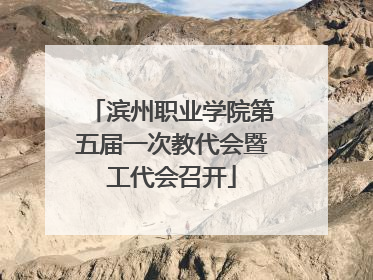 滨州职业学院第五届一次教代会暨工代会召开