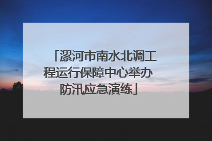 漯河市南水北调工程运行保障中心举办防汛应急演练