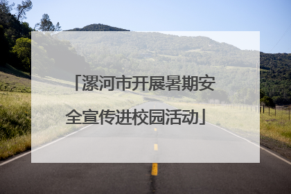 漯河市开展暑期安全宣传进校园活动
