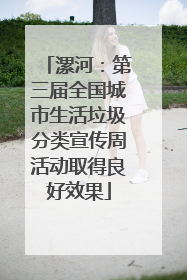 漯河：第三届全国城市生活垃圾分类宣传周活动取得良好效果
