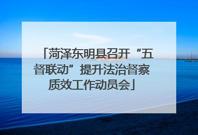 菏泽东明县召开“五督联动”提升法治督察质效工作动员会
