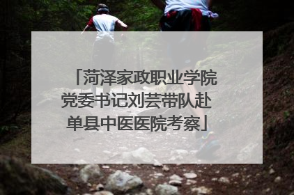 菏泽家政职业学院党委书记刘芸带队赴单县中医医院考察