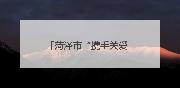 菏泽市“携手关爱 共护未来”检察开放日暨“法治少年说”教育宣传启动仪式举行