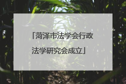 菏泽市法学会行政法学研究会成立