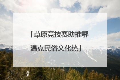 草原竞技赛助推鄂温克民俗文化热