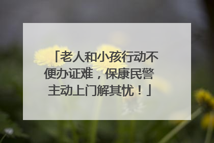 老人和小孩行动不便办证难，保康民警主动上门解其忧！