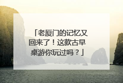 老厦门的记忆又回来了！这款古早桌游你玩过吗？