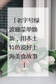 老字号绿波廊菜单焕新，用本土特色说好上海美食故事