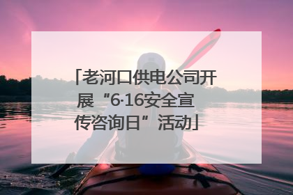 老河口供电公司开展“6·16安全宣传咨询日”活动