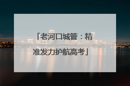 老河口城管：精准发力护航高考