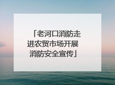 老河口消防走进农贸市场开展消防安全宣传