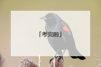 考完啦