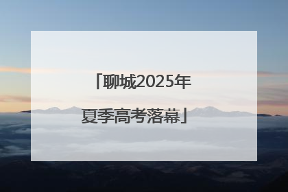 聊城2025年夏季高考落幕