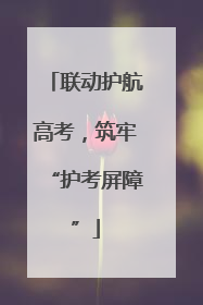 联动护航高考，筑牢“护考屏障”