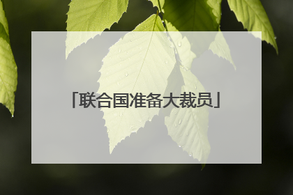 联合国准备大裁员