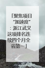 聚焦项目“加速度”：浙江武义这项排名连续四个月全省第一