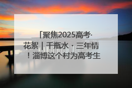 聚焦2025高考·花絮｜千瓶水・三年情！淄博这个村为高考生递上“奋进清凉”