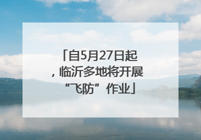 自5月27日起，临沂多地将开展“飞防”作业