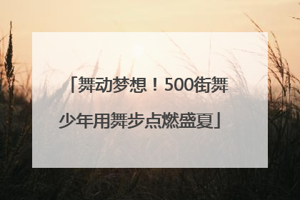 舞动梦想！500街舞少年用舞步点燃盛夏