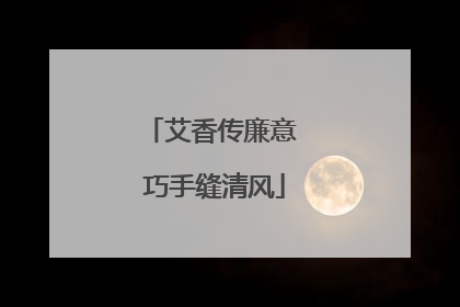 艾香传廉意 巧手缝清风