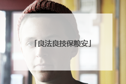 良法良技保粮安