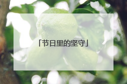 节日里的坚守