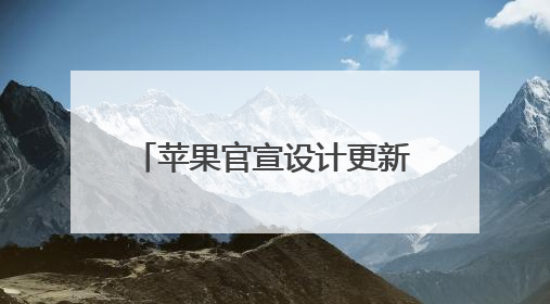 苹果官宣设计更新、向第三方开放AI模型……速览苹果WWDC2025！