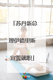 苏丹新总理伊德里斯宣誓就职