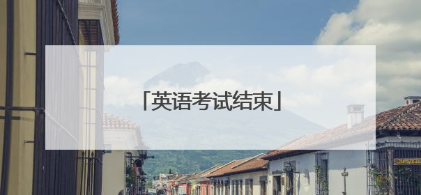 英语考试结束