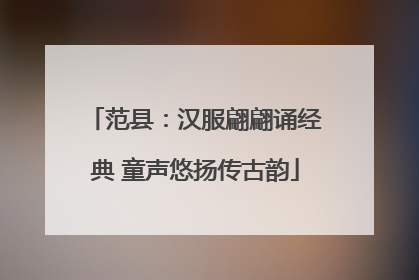 范县：汉服翩翩诵经典 童声悠扬传古韵