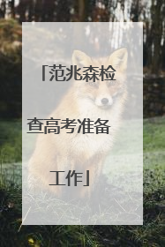 范兆森检查高考准备工作