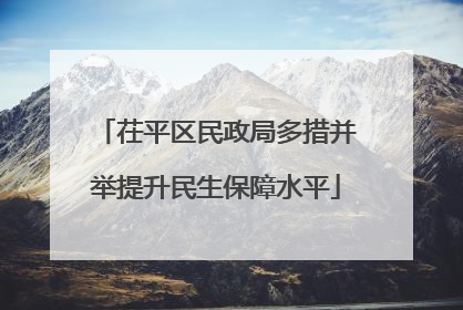 茌平区民政局多措并举提升民生保障水平