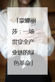蒙娜丽莎：一场贯穿全产业链的绿色革命