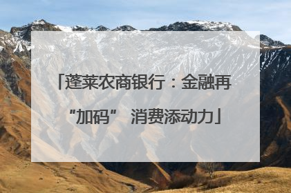 蓬莱农商银行：金融再“加码” 消费添动力