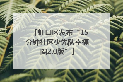 虹口区发布“15分钟社区少先队幸福圈2.0版”