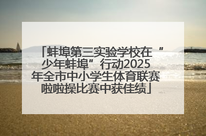 蚌埠第三实验学校在“少年蚌埠”行动2025年全市中小学生体育联赛啦啦操比赛中获佳绩